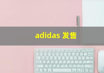 adidas 发售